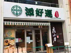 门面-添好运点心专门店(百老汇店)