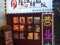 -瑞霖·隆江猪脚饭
