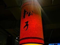 大堂-松子料理(华威桥店)