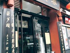 门面-春发生饭店·非遗(南院门店)