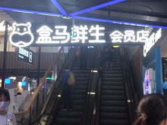 -盒马鲜生(189购物中心店)