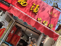 门面-王记西鎮电烤肉(汶上路店)