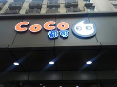 门面-CoCo都可(南京珠江路店)