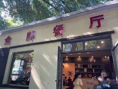 门面-金牌餐厅·天津菜·八珍豆腐·老爆三(瓷房子店)