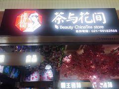 门面-茶与花间(太平洋森活天地店)