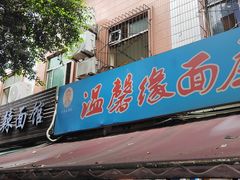 -温馨缘面庄(总店)