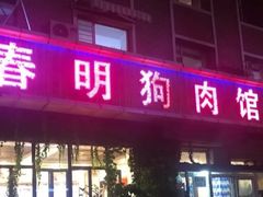 -春明狗肉馆(经开一区店)