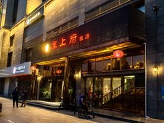 -塞上府(西安店)