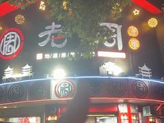 -老周夜市(航空路店)
