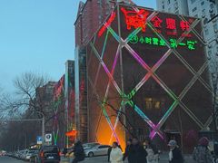 -金鼎轩(亚运村店)