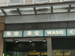 门面-华嫂冰室(尖沙咀店)