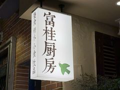 -富桂厨房