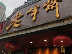 门面-老半斋(福州路店)