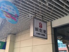 -头壹号饸饹面·大油条(东升科技园店)