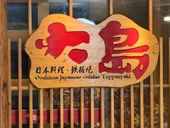 -大岛日本料理铁板烧(南通大饭店)