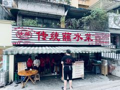 -汝萍传统蘸水菜(春华路总店)