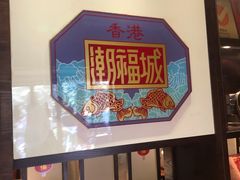 -潮福城大酒楼(湖滨北路店)