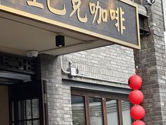 -星巴克臻选(成都宽窄巷子店)