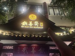 -钦善斋(武侯祠店)