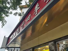 -石饮红星包子(中山路店)