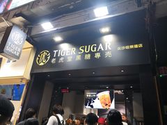 -老虎堂黑糖专壳 (尖沙咀乐道店)