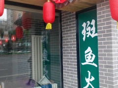 android_upload_pic-丽江人家斑鱼火锅(保健路店)