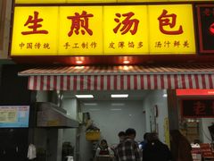 -小路易生煎馆(前进五路店)