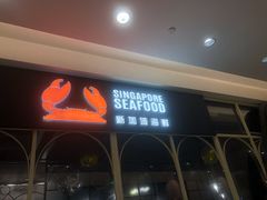 -新加坡海鲜(国贸商城店)