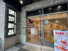 门面-满记甜品(岭南新天地店)