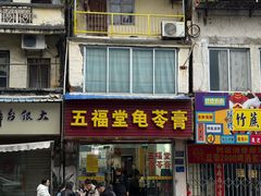 -五福堂龟苓膏(河东北山店)