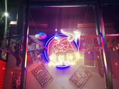 -超级神炭烤肉夜食(芥园西道店)