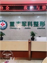 -重庆军科整形美容医院