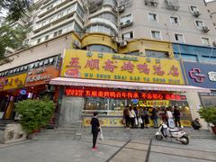 门面-五顺斋清真烤鸭(西大街总店)