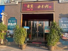 -景笙毋米粥底火锅(20年老字号)