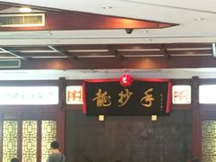-龙抄手(春熙路总店)