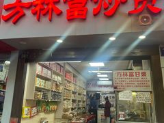 -方林富炒货店(武林路店)