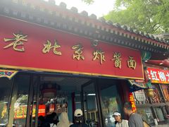 -同和居(什刹海店)