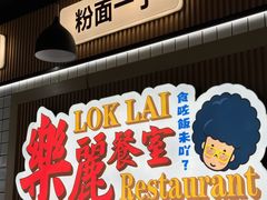 -樂麗餐室 · 本地茶餐廳(扬名广场店)