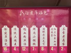 -徐建萍汤包(热河南路店)