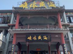 -映像威海·海鲜味道(市区店)