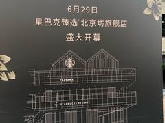 -星巴克臻选(北京前门大街店)