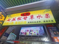 -老炳·七丛松甘草水果