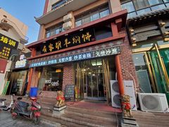 门面-有家驴肉黄面(敦煌店)