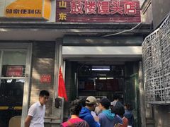 门面-天泽祥·鼓楼馒头(鼓楼店)