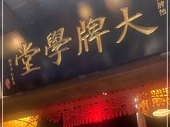 门面-南京大牌档(人民广场店)