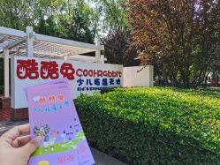 -酷酷兔少儿拓展天地