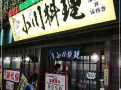 门面-小川洋风料理(街道口店)