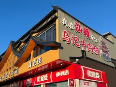 -乌记鲜活牛肉城(金砂东路店)