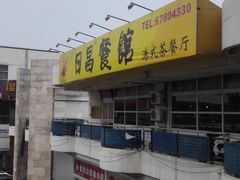 -日昌餐馆(亦庄店)