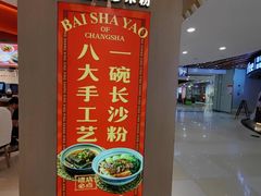 -白沙肴·长沙米粉.小炒湘菜(石厦时代广场店)